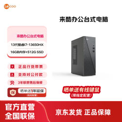 来酷 酷310台式电脑主机 商务办公全套主机 小机箱主机台式机享联想服务 i7-13650HX/16G/512G