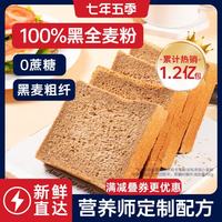 七年五季 全麦面包0蔗糖黑麦粗粮代餐黑全麦吐司零食早餐600g/袋
