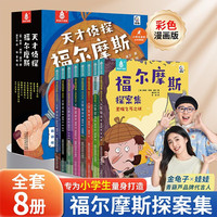 全8册天才侦探福尔摩斯探案集全集漫画版侦探类书籍小说