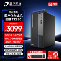 清华同方 信创电脑国产化台式机商用办公主机超翔TZ830 兆芯KX-U6780A/8G/512G SSD/统信试用/三年保修
