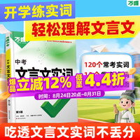 万唯文言文实词虚词初中语文专项训练中学教辅阅读理解七八九年级初一初二初三总复习万维文言文常用字典词典 全国通用