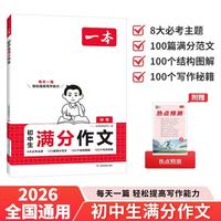 一本中考满分作文100篇 2026版初中生优秀作文素材积累写作技巧万能模板七八九年级精选高分真题范文