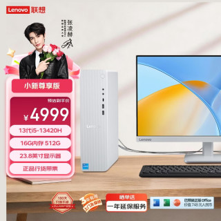 联想 小新尊享版商务办公台式电脑主机(13代i5-13420H 16G内存 512G SSD正版office)23.8英寸