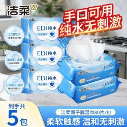 洁柔 湿巾80片*5包 温和无刺激便携湿巾家庭实惠装