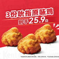 肯德基 3份吮指原味鸡
