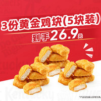 肯德基 3份黄金鸡块（5块装）