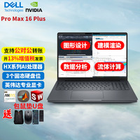 戴尔 Pro Max 16 PLUS 16英寸高性能图形设计移动工作站 win11专业版 4K触控屏 RTX Pro5000 24G独显