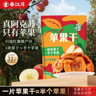 春江月 阿克苏苹果干 三蒸三晒无添加 500g(31包) 蜜饯果干