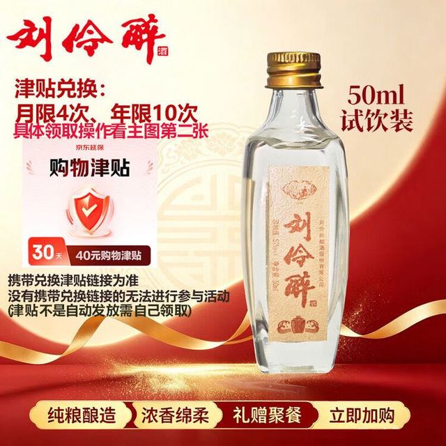 今日必买：刘伶醉 浓香型白酒  单瓶装 52度 50ml