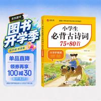 小必背古诗词75+85首 涵盖小学阶段所有必背古诗词篇目 小学语文基础知识专项训练 小学必背古诗词75+85首