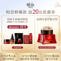 移动专享：雙妹 双妹玉容霜3.0 玉容霜5g+精华油5ml+玉容霜1g+精华油1ml D