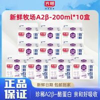 百亿补贴:光明 新鲜牧场牛奶A2β-酪蛋白 200ml*10盒家庭宿舍早餐奶分享装