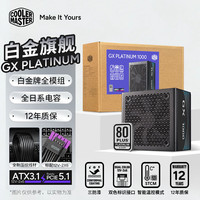 酷冷至尊 GX Platinum 1000W 白金牌全模组电源 ATX3.1 PCIe5.1/全日系电容/12V-2x6接口/12年质保