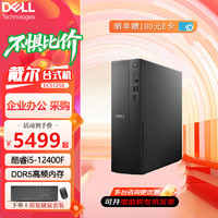 戴尔 DELL） 企业采购ECS1250酷睿i5-12400F（赠键鼠 无显示器)升级定制版 i5-12400F 16G 512G固态 4G独显