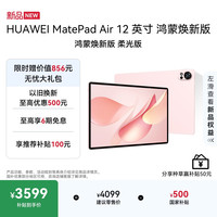 华为 MatePad Air 12英寸 鸿蒙焕新版 柔光版华为平板电脑 2.8K高刷屏 学生平板鸿蒙AI 樱语粉 12+256G