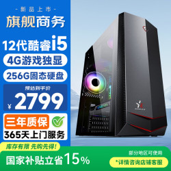 和谐号 酷睿i5-12400F 4G独显 8G 256G固态)台式电脑台式机电脑主机游戏平面设计家用商务办公整机