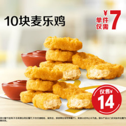 麦当劳 10块麦乐鸡