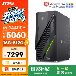 微星 无烬E1 i5 14400F/RTX5060/16G/512G 游戏台式机电脑主机商用设计师整机