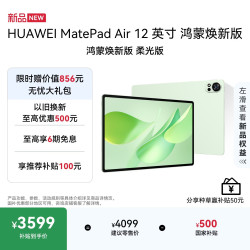 华为 MatePad Air 12英寸 鸿蒙焕新版 柔光版华为平板电脑 2.8K高刷屏学生平板 鸿蒙AI 草木绿 12+256G
