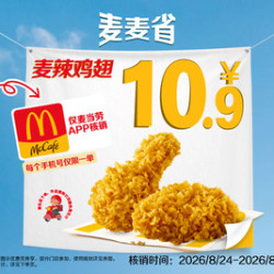 麦当劳 麦辣鸡翅