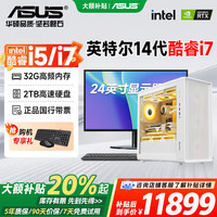 华硕 全家桶 电脑台式主机设计师专用酷睿14代i5/i7