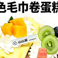 山山家 双色毛巾卷蛋糕