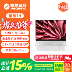 机械革命 星耀14/15 超轻薄笔记本 全新锐龙AI9/R7全能轻薄办公笔记本电脑  星耀14 AI 9H 365 32G 1T