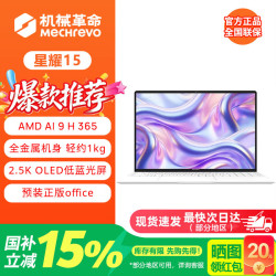 机械革命 星耀14/15 超轻薄笔记本 全新锐龙AI9/R7全能轻薄办公笔记本电脑  星耀1