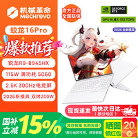 机械革命 蛟龙16Pro/潮玩版蛟龙15K游戏笔记本电脑RTX5060/5050高性能独立显卡手提电竞设计办公全能本