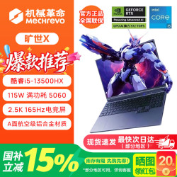 机械革命 极光X潮玩版/旷世X游戏笔记本电脑酷睿i7HX/RTX5060/5070独显高刷学生剪辑设计全能手提电竞本