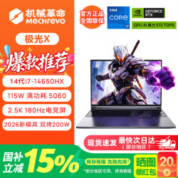 机械革命 极光X潮玩版/旷世X游戏笔记本电脑酷睿i7HX/RTX5060/5070独显高刷学生剪辑设计全能手提电竞本