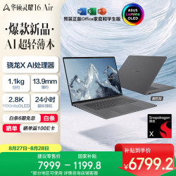 华硕 灵耀16 Air 骁龙X 处理器 2.8K 120Hz 1100nits OLED 16G 1T AI超轻薄笔记本电脑