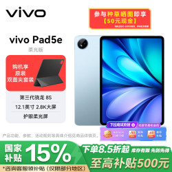 vivo Pad5e 柔光版 8GB+128GB 展蓝图 12.1英寸大屏 第三代骁龙8s PC级 WPS 平板电脑