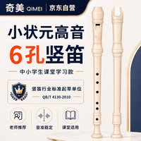 奇美 小状元 六孔竖笛 奶油色（无教材）