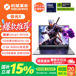 机械革命 极光X潮玩版/旷世X游戏笔记本电脑酷睿i7HX/RTX5060/5070独显高刷学生剪辑设计全能手提电竞本