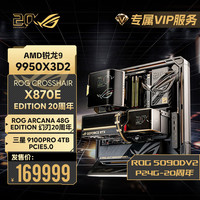 华硕 ROG全家桶20周年典藏版锐龙9 9950X3D华硕ROG 5090显卡电脑组装机 配置5：20周年全家桶