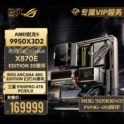 华硕 ROG全家桶20周年典藏版锐龙9 9950X3D华硕ROG 5090显卡电脑组装机 配置5：20周年全家桶