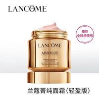 兰蔻 菁纯面霜 补水保湿淡纹紧致 兰蔻菁纯臻颜精萃面霜60ml 清爽版(轻盈版 )