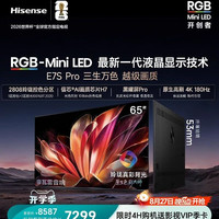 海信 E7S Pro系列 液晶电视海信RGB-MiniLED电视E7S Pro 65吋 玲珑真彩背光 信芯H7