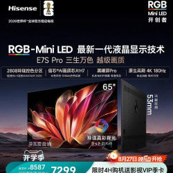 海信 E7S Pro系列 液晶电视海信RGB-MiniLED电视E7S Pro 65吋 玲珑真彩背光 信芯H7