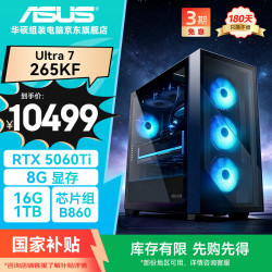 华硕 全家桶追影i7升U7 265KF/RTX5060Ti/16G D5/1T水冷电竞游戏设计师台式主机整机DIY组装电脑