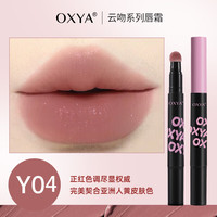 OXYA 云吻系列唇霜柔雾哑光不沾杯唇釉 Y04色*1支装