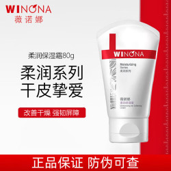 薇诺娜 柔润保湿霜 80g