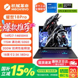 机械革命 耀世18Pro/16Ultra游戏笔记本电脑2026款满血5060/5070独显酷睿i7/UItra7学生电竞设计手提全