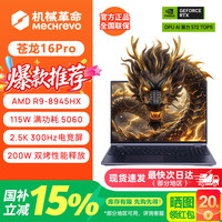 机械革命 蛟龙16Pro/潮玩版蛟龙15K游戏笔记本电脑RTX5060/5050高性能独立显卡手提电竞设计办公全