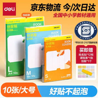 得力 分段式包书皮 A4大号 10张赠刮板姓名贴+课程表+刮板