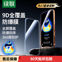 绿联 适用苹果iPhone17air钢化膜16pro手机保护max蓝光高清全屏膜