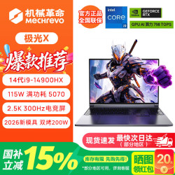 机械革命 极光X潮玩版/旷世X游戏笔记本电脑酷睿i7HX/RTX5060/5070独显高刷学生剪辑设计全能手提