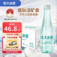 恒大冰泉 长白山天然低钠矿泉水 500ml*24瓶(送京东洗车)