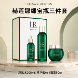 赫莲娜 HR赫莲娜 绿宝瓶三件套装 新肌水200ml+精华50ml+面霜50ml